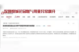 深圳悦城花园燃气用量飙升事件引发热议视频封面