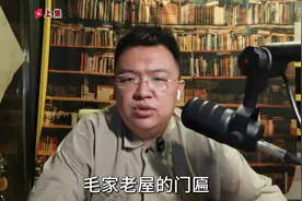 61年刘少奇到韶山冲，当众“批评”毛家门匾 有一个字“煞风景”视频封面