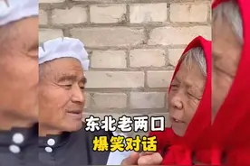 东北老两口爆笑对话，欢乐晚年生活！视频封面