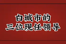白城市的现任领导，你看看哪一位是大家的好领导