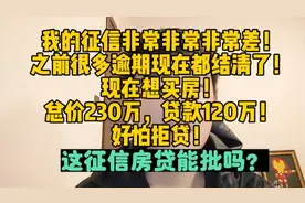 征信之前特别差！连续7个月逾期！想贷120万，这征信房贷能批吗？视频封面