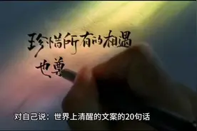 对自己说：世界上清醒的文案的20句话视频封面