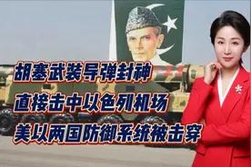 胡塞武装导弹封神！直接击中以色列机场！美以两国防御系统被击穿视频封面