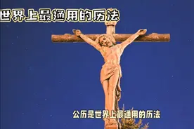 世界上的常用历法你知道多少？图片