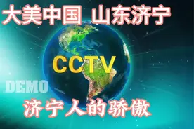 大美中国，山东济宁，让我们一起揭开这座城市的神秘面纱吧!视频封面