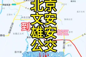 北京到雄安新区的公交来了，全程170公里票价才23元。
