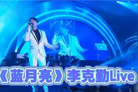 高清修复《蓝月亮》李克勤经典歌曲Live视频封面