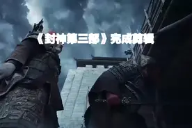 《封神》第三部 震撼来袭！视频封面