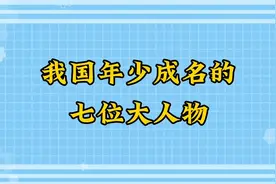 我国年少成名的七位大人物视频封面