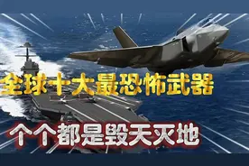 世界公认10大可怕武器，集束炸弹惨遭垫底， B2还挤不进前三！视频封面