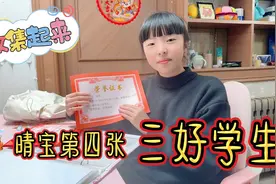 晴宝开学典礼，收获三好学生奖状，还和妈妈来个大的约定，开心视频封面