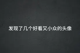 好看的头像，自己截图拿走