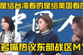 “不是给台湾看的,是给美国看的”,台名嘴热议东部战区MV视频封面
