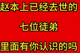 赵本山已经去世的，七位徒弟，里面有你认识的嘛视频封面