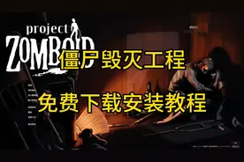 僵尸毁灭工程免费获取教程