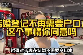 结婚登记不再需要户口本只需要身份证就可以，这个事情你同意吗？视频封面
