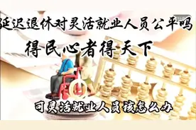 延迟退休对灵活就业人员公平吗？得民心者得天下视频封面