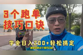 日均70单的单王分享3个技巧口诀 学会日入200+轻松搞定