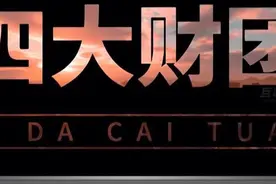 能让中国烟草甘拜下风的中国四大顶级财团，究竟啥来头？视频封面
