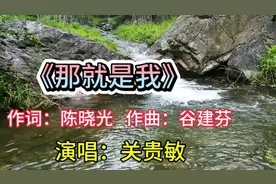 关贵敏八十年代演唱的经典歌曲《那就是我》，歌声嘹亮悦耳动听