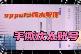 手撕欢太账号密码，激活锁，屏幕密码10-11-12-13.1版本解锁视频封面