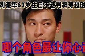 刘德华63岁生日：不老男神穿越时空，哪个角色最让你心动？视频封面