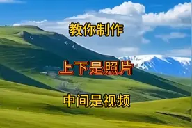 教你制作上下是照片，中间是视频，唯美又好看
