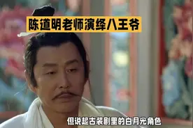 陈道明老师演绎的八王爷，古装剧中的白月光角色视频封面