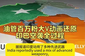 油管百万粉大V动画解析印巴空战全过程，还原巴铁致命一击！！视频封面