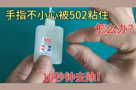 手指不小心被502胶水粘住怎么办？教你个好方法，10秒钟轻松去除视频封面