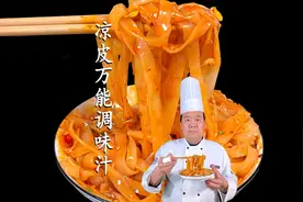 干货!陕西厨师教你做商用版凉皮调味汁，7种香料配比要记牢