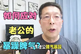 如何应对老公的暴躁脾气？视频封面