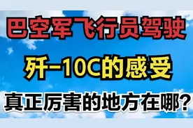 巴空军飞行员驾驶歼-10C的感受，真正厉害的地方在哪？视频封面