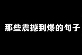 那些震撼到爆的句子#阅读 #名人名言 #文字的力量 #文字语录视频封面
