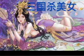 三国杀美女插画合集视频封面