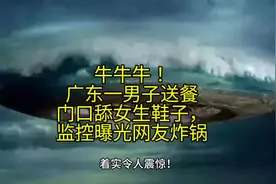 竟有人喜欢舔女生鞋子，脏不。