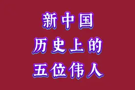 新中国历史上的五位伟人视频封面