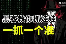 黑客教你抓娃娃，一抓一个准