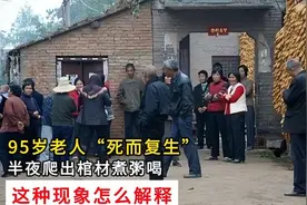 广西95岁老人“死而复生”：半夜自己爬出棺材，还去厨房煮粥喝