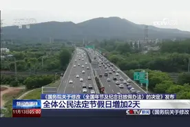 喜讯！2025年起全国法定节假日增加2天！做好准备去旅游👍🏻