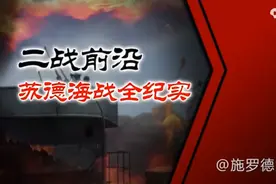 纪录片《二战前沿：苏德海战全纪实》（国语解说）视频封面