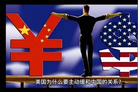 美国为什么要主动缓和中国的关系？