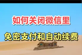 如何关闭，微信里的免密支付和自动续费。视频封面