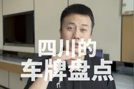 四川的车牌盘点！哪个车牌是你的家乡？视频封面
