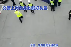头盔，交警生命的保护盾，建议每个交警上岗前务必带好头盔视频封面