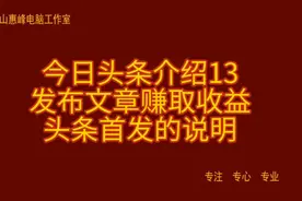 今日头条介绍13 发布文章赚取收益 头条首发的说明视频封面