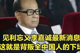 见利忘义李嘉诚最新消息！这就是背叛全中国人的下场！视频封面