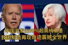 搞笑配音:中国开发出99%超高纯石墨，我国制造再现奇迹震撼全世界视频封面
