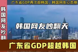 广东省GDP再次超越韩国，韩国网友心态崩了，广东是哪里的？视频封面