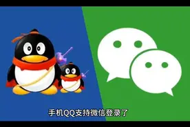 手机QQ支持微信登录了，QQ和微信实现账号互通，快来看看怎么做！视频封面